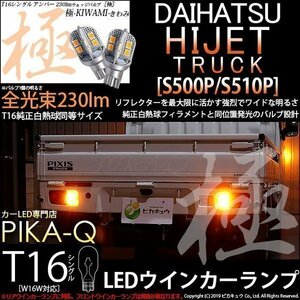 ダイハツ ハイゼットトラック (S500P/510P) 対応 LED リアウインカーランプ T16 極-KIWAMI- 230lm アンバー 1700K 2個 5-A-8