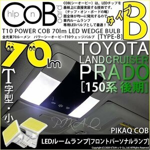トヨタ ランドクルーザー プラド (150系 後期) 対応 LED フロントルームランプ T10 COB タイプB T字型 70lm ホワイト 2個 4-B-7