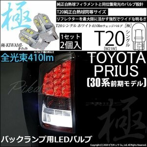 トヨタ プリウス (30系 前期) 対応 LED バックランプ T20S 極-KIWAMI- 410lm ホワイト 6600K 2個 6-A-2