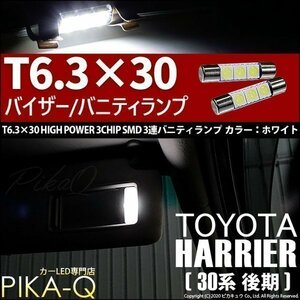 トヨタ ハリアー (30系 後期) 対応 LED バニティルームランプ T6.3×30 SMD 3連 ホワイト 2個 8-B-4