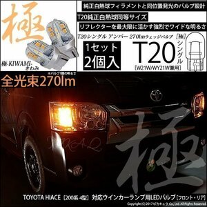 トヨタ ハイエース (200系 4型) 対応 LED FR ウインカーランプ T20S 極-KIWAMI- 270lm アンバー 1700K 2個 6-A-3