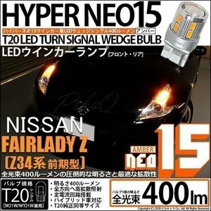 ニッサン フェアレディZ (Z34系 前期) 対応 LED FR ウインカーランプ T20S NEO15 400lm アンバー 2個 6-A-8