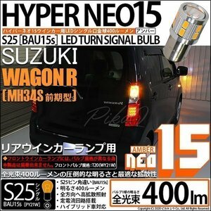 スズキ ワゴンR (MH34S 前期) 対応 LED Rウインカーランプ S25S BAU15s NEO15 400lm アンバー 2個 7-B-8