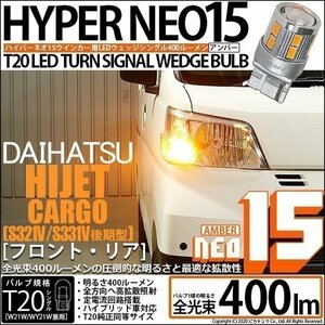 ダイハツ ハイゼット カーゴ (S331V/321V 後期) 対応 LED FR ウインカーランプ T20S NEO15 400lm アンバー 2個 6-A-8