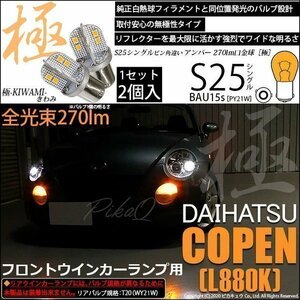 ダイハツ コペン (L880K) 対応 LED Fウインカーランプ S25S BAU15s 極-KIWAMI- 270lm アンバー 2個 7-B-7