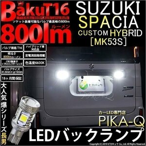 スズキ スペーシアカスタムHV (MK53S) 対応 LED バックランプ T16 爆-BAKU-800lm ホワイト 6600K 2個 後退灯 5-A-1