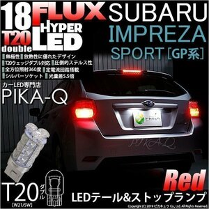 スバル インプレッサスポーツ (GP系) 対応 LED テール＆ストップランプ T20D FLUX 18連 レッド 2個 6-C-6