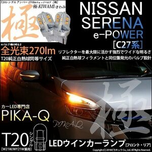 ニッサン セレナ e-POWER (C27系 前期) 対応 LED FR ウインカーランプ T20S 極-KIWAMI- 270lm アンバー 1700K 2個 6-A-3