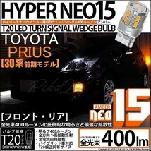 トヨタ プリウス (30系 前期) 対応 LED FR ウインカーランプ T20S NEO15 400lm アンバー 2個 6-A-8_画像1