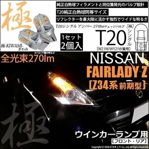 ニッサン フェアレディZ (Z34系 前期) 対応 LED FR ウインカーランプ T20S 極-KIWAMI- 270lm アンバー 1700K 2個 6-A-3