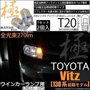 トヨタ ヴィッツ (130系 前期) 対応 LED FR ウインカーランプ T20S 極-KIWAMI- 270lm アンバー 1700K 2個 6-A-3