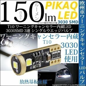 ワーニングキャンセラー内蔵LED ・T10 3030SMD 3連 シングルウエッジバルブ 全光束150ルーメン ホワイト 2個入 11-C-5