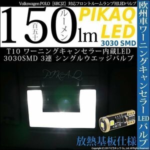 フォルクスワーゲンポロ (6RCJZ) 対応 LED フロントルームランプ T10 キャンセラー3030 SMD 3連 150lm 白 3個 11-C-4