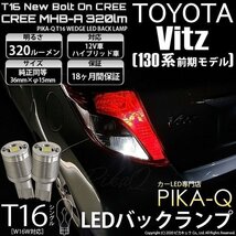 トヨタ ヴィッツ (130系 前期) 対応 LED バックランプ T16 ボルトオン CREE MHB-A搭載 ホワイト 6000K 2個 5-C-3_画像1