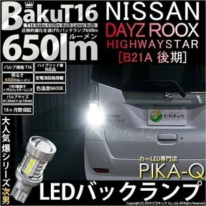 ニッサン デイズルークス ハイウェイスター (B21A後期) 対応 LED バックランプ T16 爆-BAKU-650lm ホワイト 6600K 2個 後退灯 7-B-4