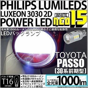 トヨタ パッソ (30系 前期) 対応 LED バックランプ T16 NEO15 1000lm ホワイト 2個 6700K 41-A-1