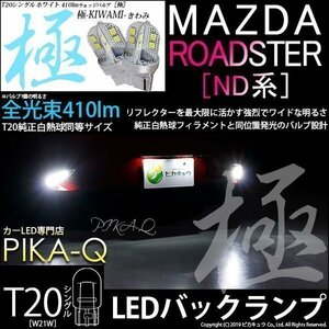 マツダ ロードスター (ND系) 対応 LED バックランプ T20S 極-KIWAMI- 410lm ホワイト 6600K 2個 6-A-2