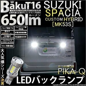 スズキ スペーシアカスタムHV (MK53S) 対応 LED バックランプ T16 爆-BAKU-650lm ホワイト 6600K 2個 後退灯 7-B-4