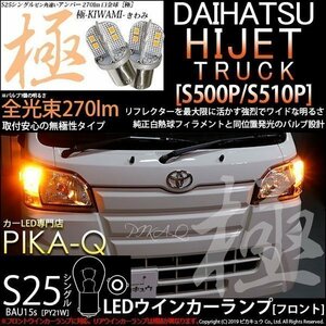 ダイハツ ハイゼットトラック (S500P/510P) 対応 LED Fウインカーランプ S25S BAU15s 極-KIWAMI- 270lm アンバー 2個 7-B-7