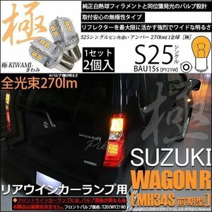 スズキ ワゴンR (MH34S 前期) 対応 LED Rウインカーランプ S25S BAU15s 極-KIWAMI- 270lm アンバー 2個 7-B-7