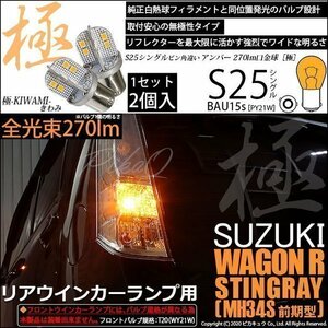 スズキ ワゴンR スティングレー (MH34S 前期) 対応 LED Rウインカーランプ S25S BAU15s 極-KIWAMI- 270lm アンバー 2個 7-B-7