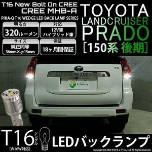 トヨタ ランドクルーザー プラド (150系 後期) 対応 LED バックランプ T16 ボルトオン CREE MHB-A搭載 ホワイト 6000K 2個 5-C-3