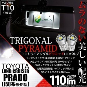 トヨタ ランドクルーザー プラド (150系 後期) 対応 LED ライセンスランプ T10 トライアングルピラミッド 110lm ホワイト 6600K 2個 3-C-4