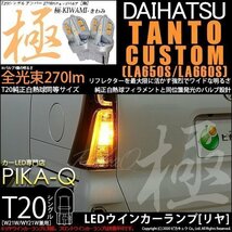 ダイハツ タントカスタム (LA650S/660S) 対応 LED リアウインカーランプ T20S 極-KIWAMI- 270lm アンバー 1700K 2個 6-A-3_画像1