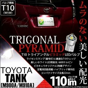 トヨタ タンク (M900A/910A) LED バルブ ライセンスランプ T10 トライアングルピラミッド 110lm ホワイト 1個 ナンバー灯 3-C-5