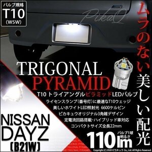ニッサン デイズ (B21W) 対応 LED ライセンスランプ T10 トライアングルピラミッド 110lm ホワイト 1個 ナンバー灯 3-C-5