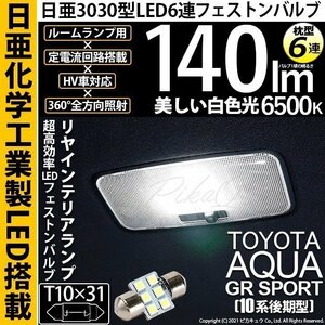 トヨタ アクア GRスポーツ (10系 後期) 対応 LED リアインテリアランプ T10×31 日亜3030 6連 枕型 140lm ホワイト 1個 11-H-25