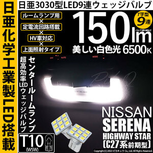 ニッサン セレナ ハイウェイスター (C27系 前期) 対応 LED センタールームランプ T10 日亜3030 9連 T字型 150lm ホワイト 2個 11-H-20