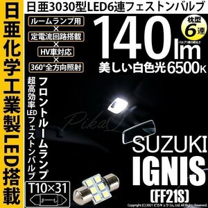 スズキ イグニス (FF21S) 対応 LED フロントルームランプ T10×31 日亜3030 6連 枕型 140lm ホワイト 1個 11-H-25