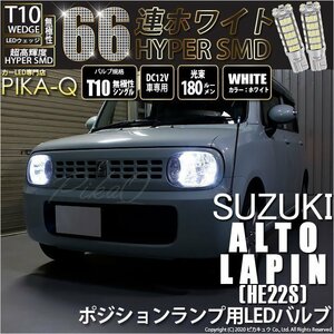 スズキ アルト ラパン (HE22S) 対応 LED ポジションランプ T10 66連 180lm ホワイト 2個 車幅灯 3-A-8