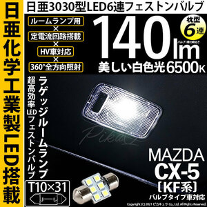 マツダ CX-5 (KF系) 対応 LED ラゲッジルームランプ T10×31 日亜3030 6連 枕型 140lm ホワイト 1個 11-H-25