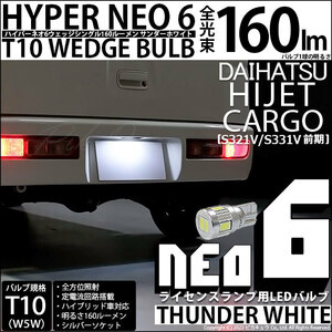 ダイハツ ハイゼットカーゴ (S331V/321V) 対応 LED バルブ ライセンスランプ T10 HYPER NEO6 160lm サンダーホワイト 6700K 1個 2-D-1