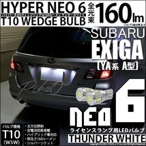 スバル エクシーガ (YA系 A型) 対応 LED ライセンスランプ T10 HYPER NEO 6 160lm サンダーホワイト 6700K 2個 2-C-10_画像1