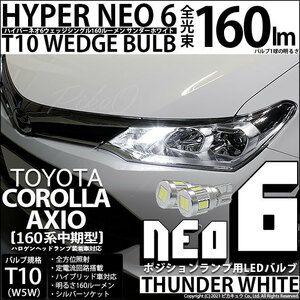 トヨタ カローラ アクシオ (NKE/NRE/NZE160系 中期) LED ポジションランプ T10 HYPER NEO 6 160lm サンダーホワイト 6700K 2個 2-C-10