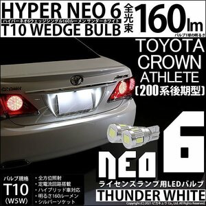 トヨタ クラウンアスリート (200系 後期) 対応 LED ライセンスランプ T10 HYPER NEO 6 160lm サンダーホワイト 6700K 2個 2-C-10