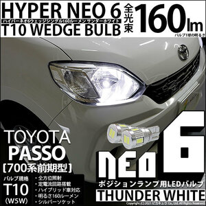 トヨタ パッソ (700系 前期) 対応 LED ポジションランプ T10 HYPER NEO 6 160lm サンダーホワイト 6700K 2個 2-C-10