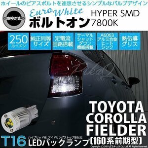 トヨタ カローラ フィールダー (160系 前期) 対応 LED バックランプ T16 ボルトオン SMD 蒼白色 ユーロホワイト 7800K 2個 5-C-2