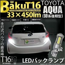 トヨタ アクア (10系 後期) 対応 LED バックランプ T16 爆-BAKU-450lm ホワイト 6600K 2個 後退灯 5-A-2_画像1