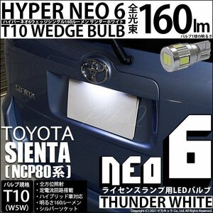 トヨタ シエンタ ダイス (80系) 対応 LED ライセンスランプ T10 HYPER NEO6 160lm サンダーホワイト 6700K 1個 2-D-1