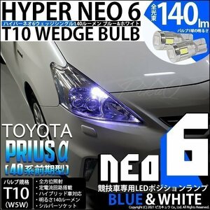 トヨタ プリウスα (40系 前期) ヘッドライト装着車 対応 LED ポジションランプ 競技車専用 T10 HYPER NEO 6 ブルー＆ホワイト 2個 2-D-9