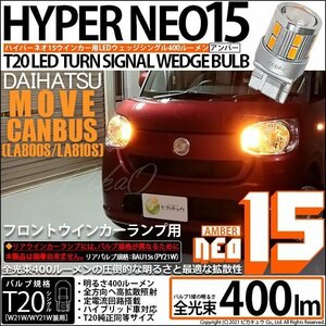 ダイハツ ムーヴ キャンバス (LA800S/810S) 対応 LED フロントウインカーランプ T20S NEO15 400lm アンバー 2個 6-A-8