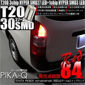 トヨタ プロボックス (NCP160V/NSP160V) 対応 LED テール＆ストップランプ T20D SMD 30連 レッド 2個 6-C-4