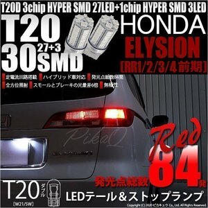 ホンダ エリシオン (RR1/2/3/4 前期) 対応 LED テール＆ストップランプ T20D SMD 30連 レッド 2個 6-C-4