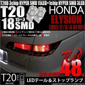 ホンダ エリシオン (RR1/2/3/4 前期) 対応 LED テール＆ストップランプ T20D SMD 18連 レッド 2個 6-C-5