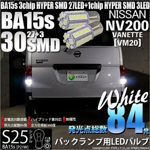 ニッサン NV200 バネット (VM20) 対応 LED バックランプ S25S BA15s SMD 30連 ホワイト 2個 6-D-9