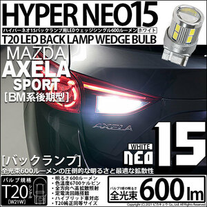 マツダ アクセラスポーツ (BM系 後期) 対応 LED バックランプ T20S NEO15 600lm ホワイト 6700K 2個 6-A-6